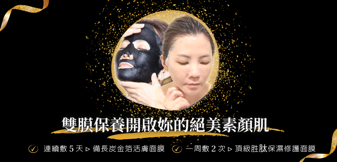 雙膜保養開啟妳的絕美素顏肌！打造晶透肌膚必備！
