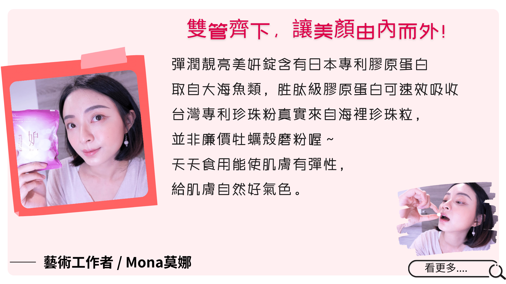 Doux妒 彈潤靚亮美妍錠 - 藝術工作者 Mona好評推薦