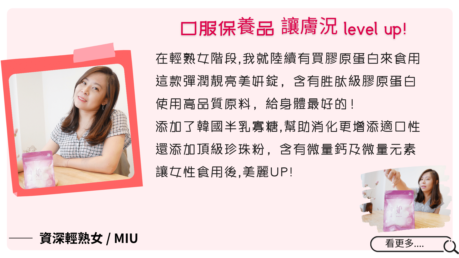 資深輕熟女 MIU 好評推薦 -最佳懶人保養