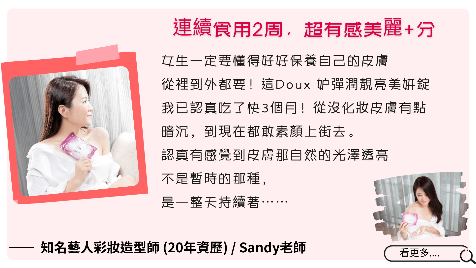愛用者好評推薦 - 知名彩妝造型師 Sandy