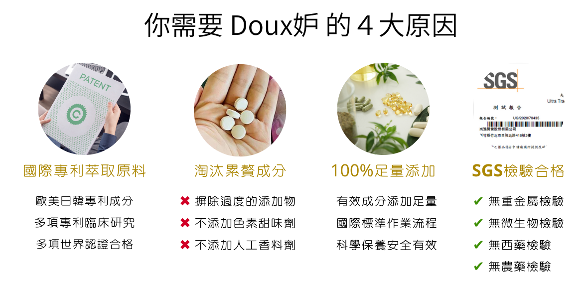 妳需要Doux妒的四大原因